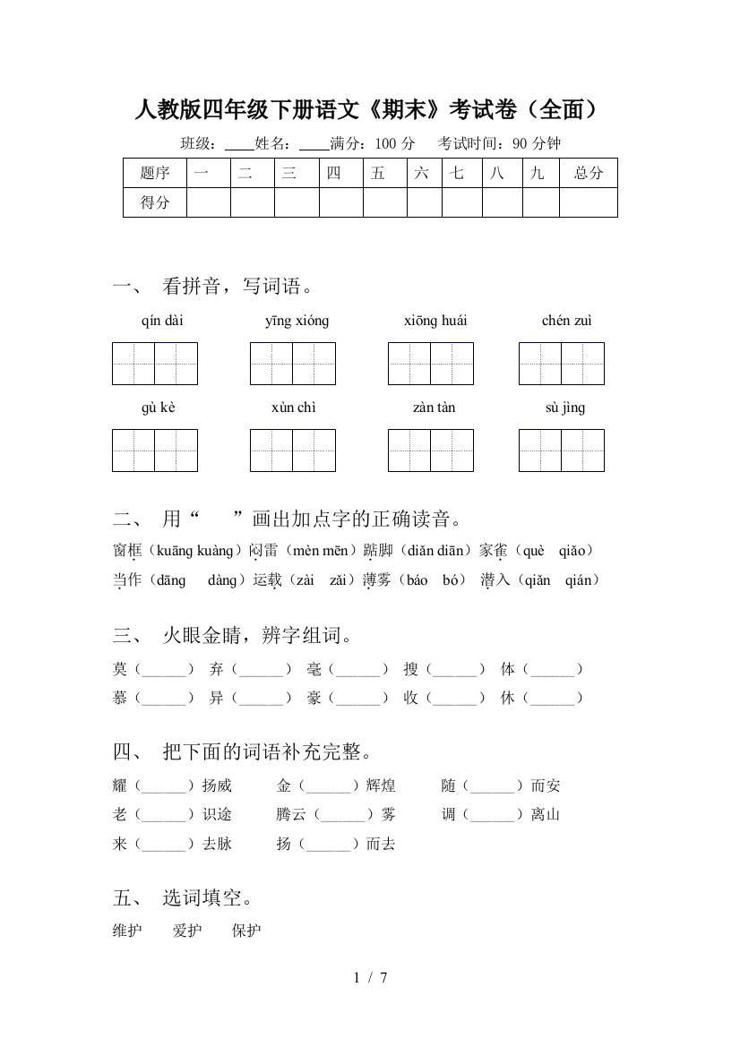 人教版四年级下册语文《期末》考试卷(全面)