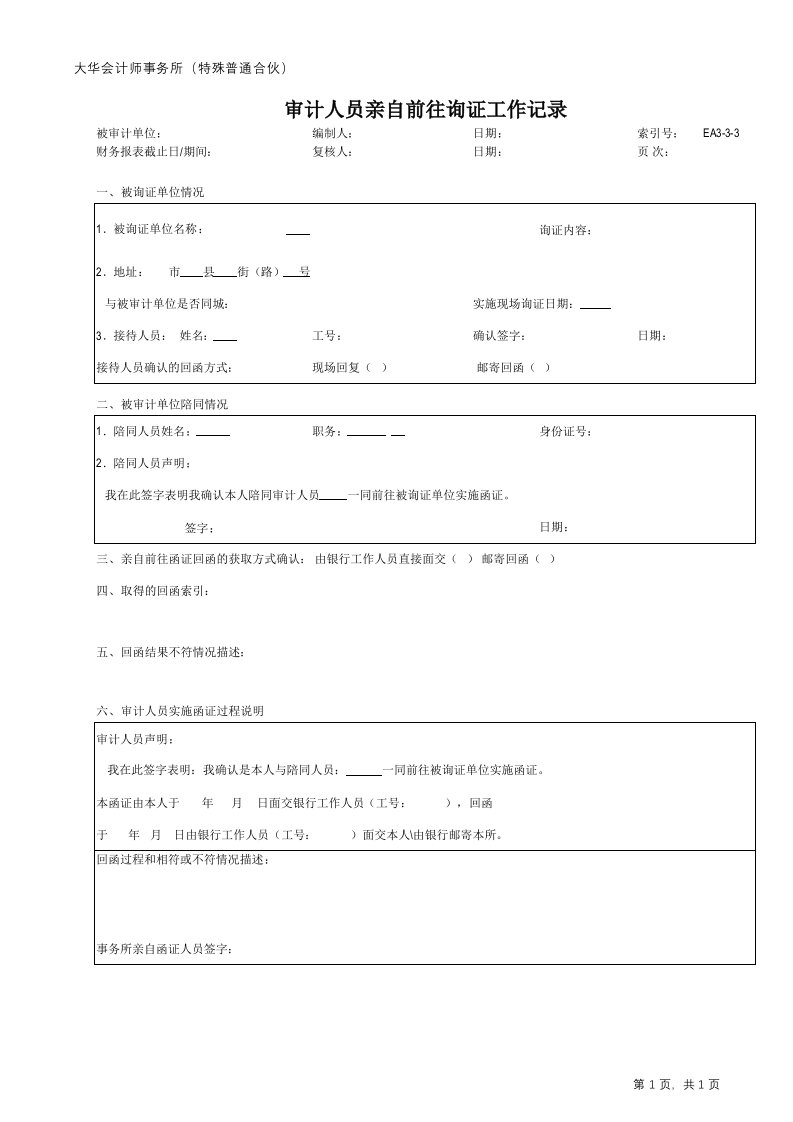 审计人员亲自前往银行询证工作记录表