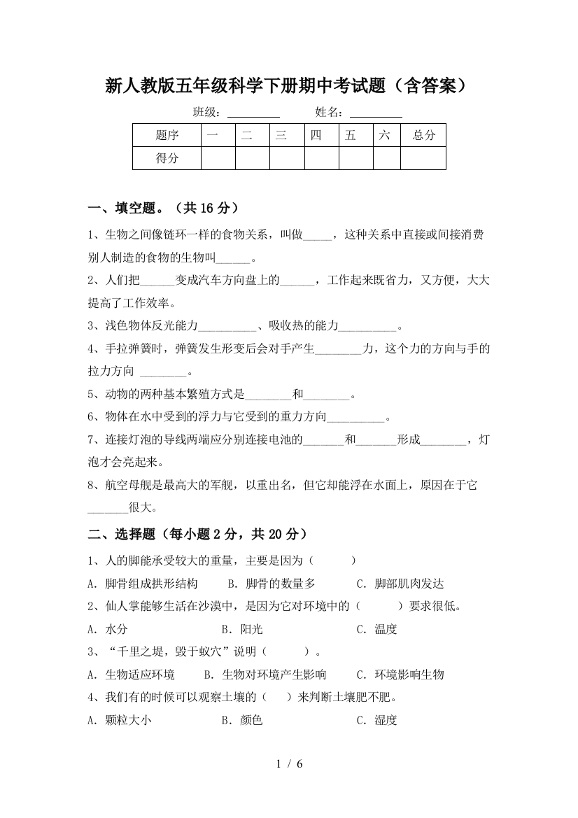 新人教版五年级科学下册期中考试题(含答案)