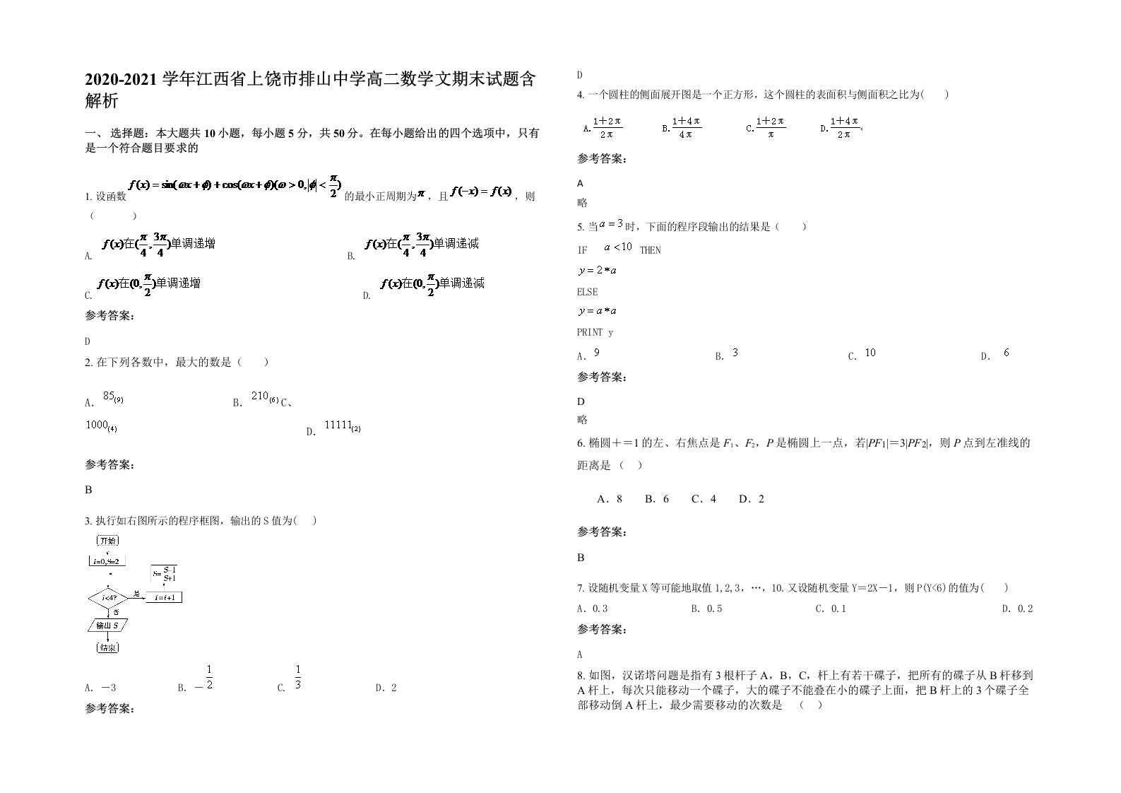 2020-2021学年江西省上饶市排山中学高二数学文期末试题含解析