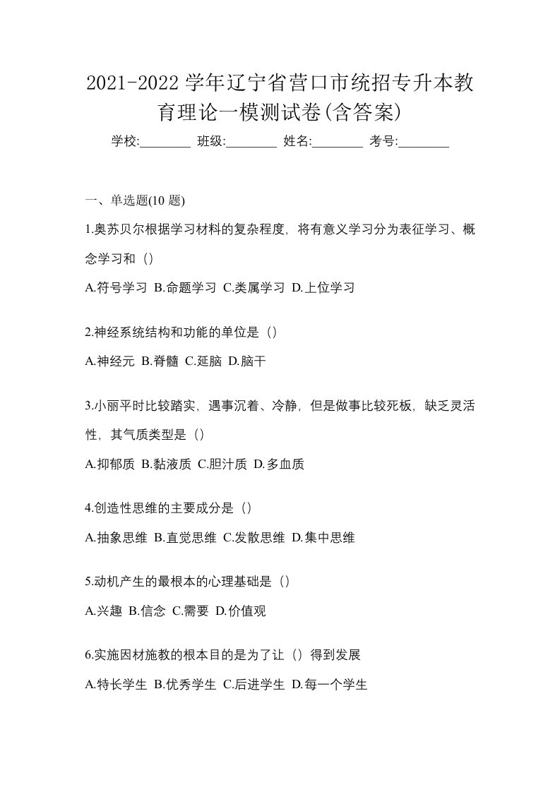 2021-2022学年辽宁省营口市统招专升本教育理论一模测试卷含答案