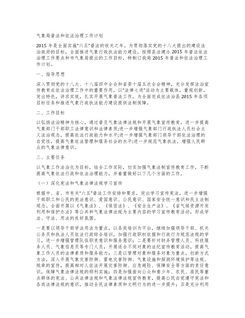 气象局普法和依法治理工作计划