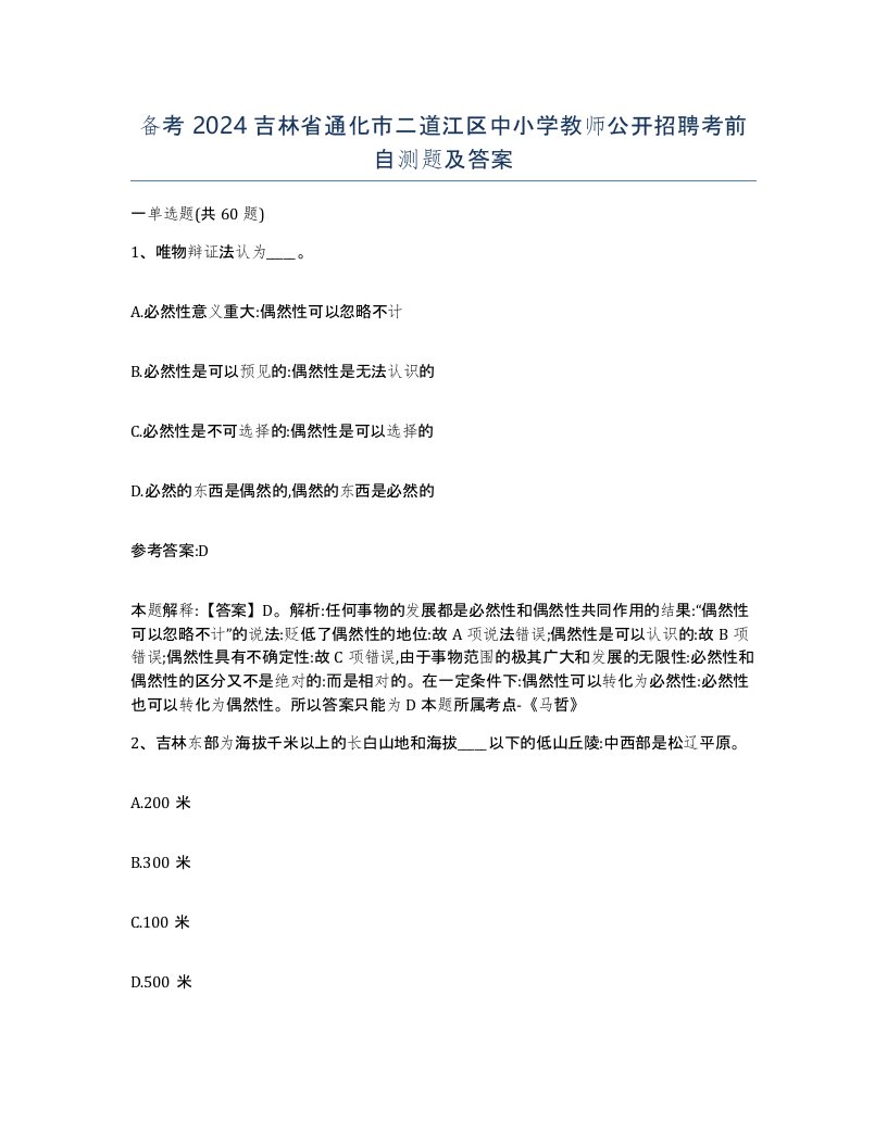 备考2024吉林省通化市二道江区中小学教师公开招聘考前自测题及答案