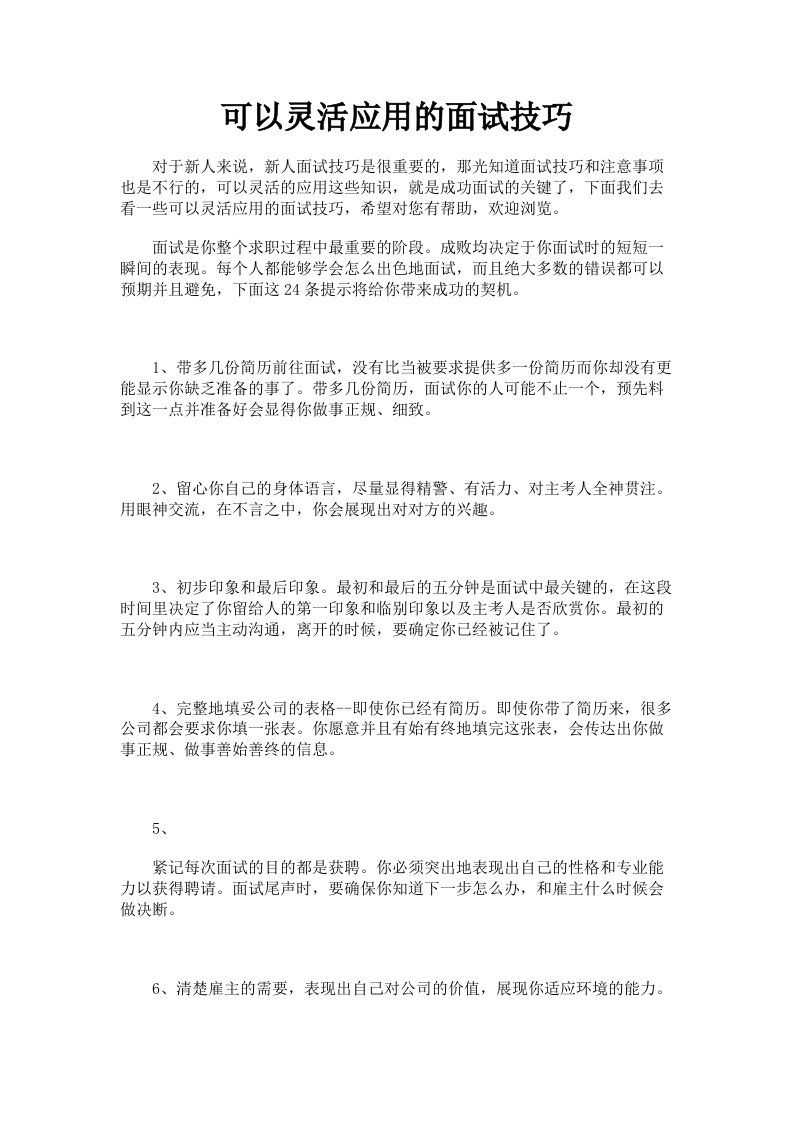 可以灵活应用的面试技巧