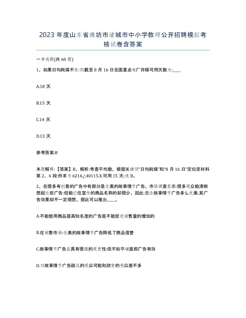 2023年度山东省潍坊市诸城市中小学教师公开招聘模拟考核试卷含答案