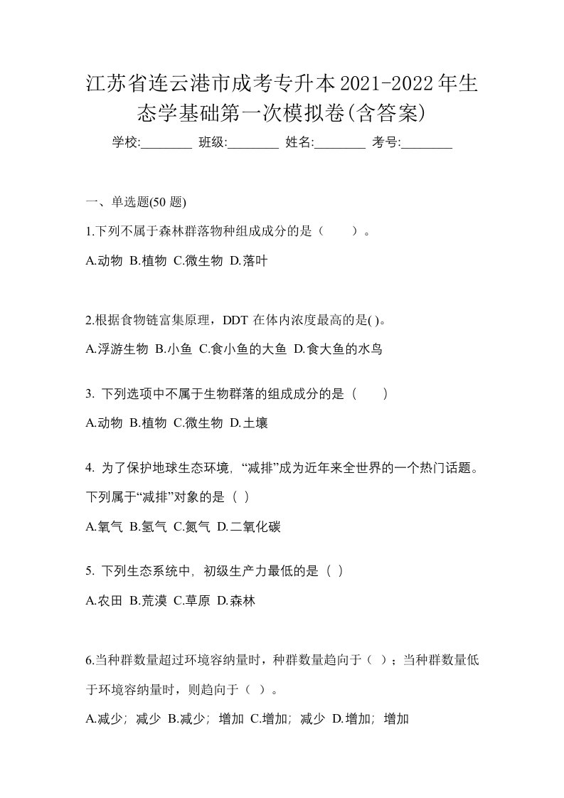 江苏省连云港市成考专升本2021-2022年生态学基础第一次模拟卷含答案