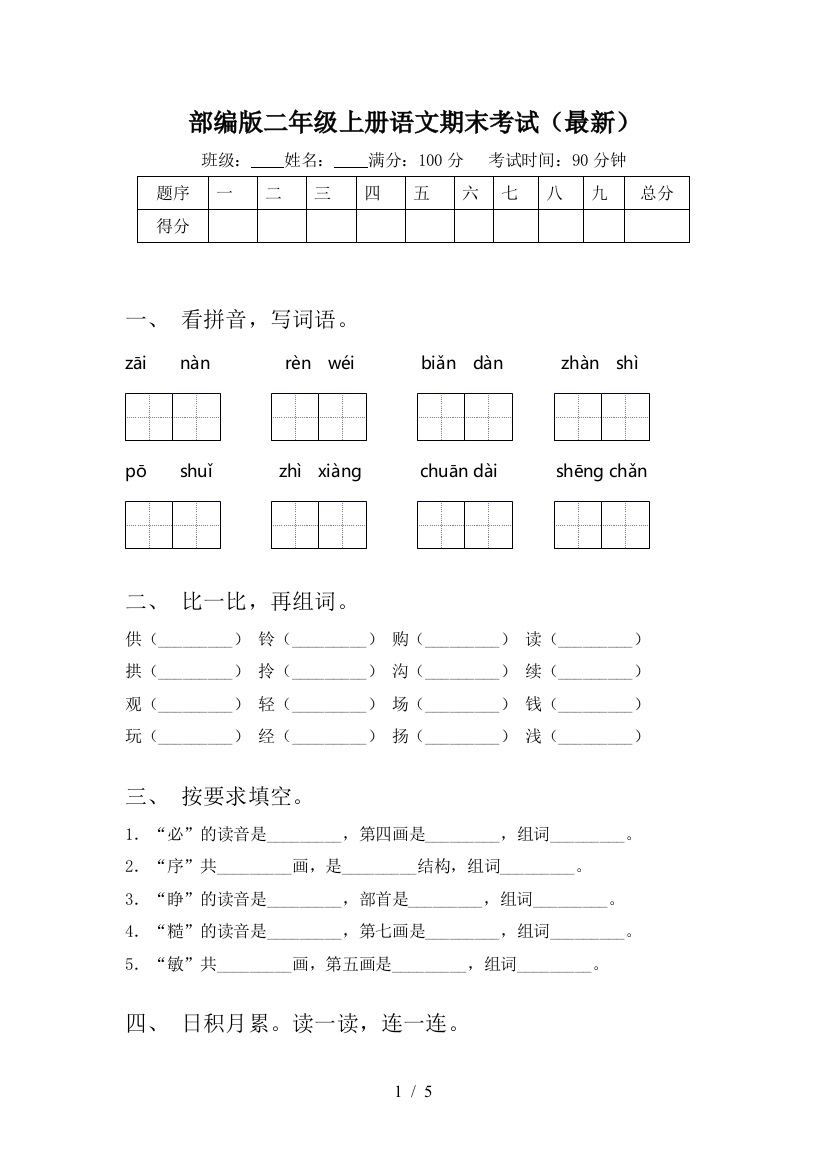 部编版二年级上册语文期末考试(最新)