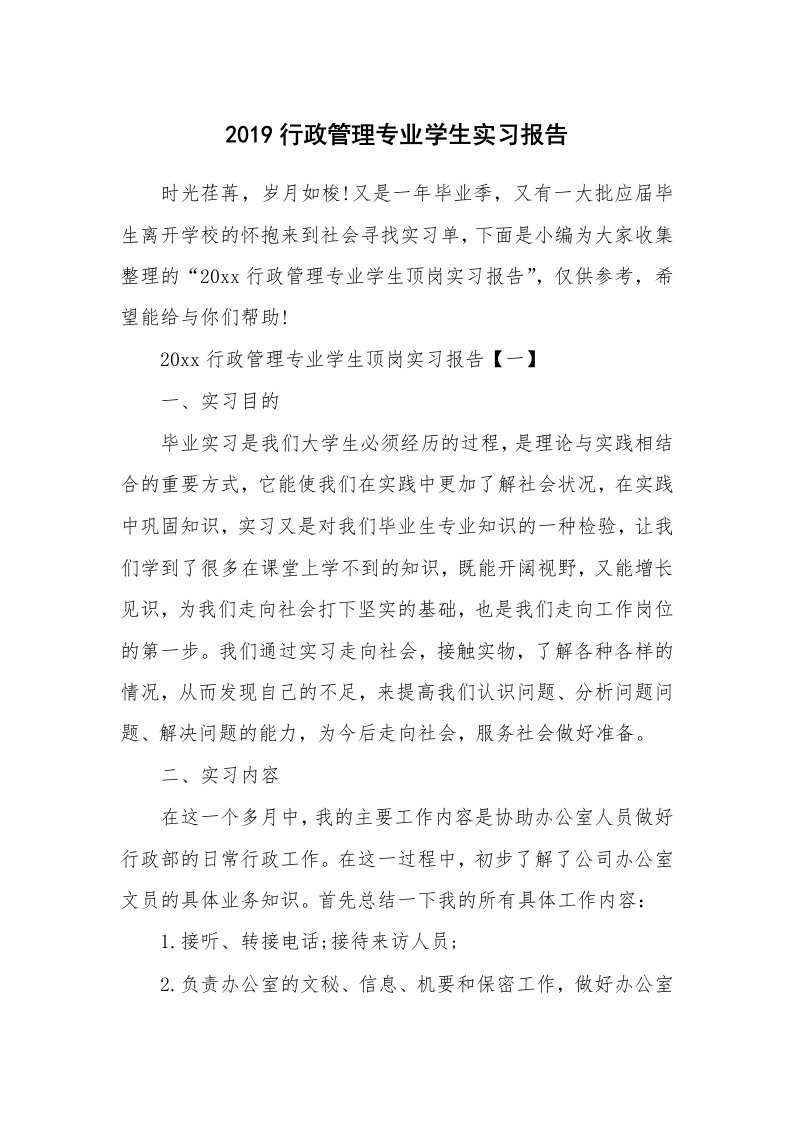 工作总结_562305_2019行政管理专业学生实习报告