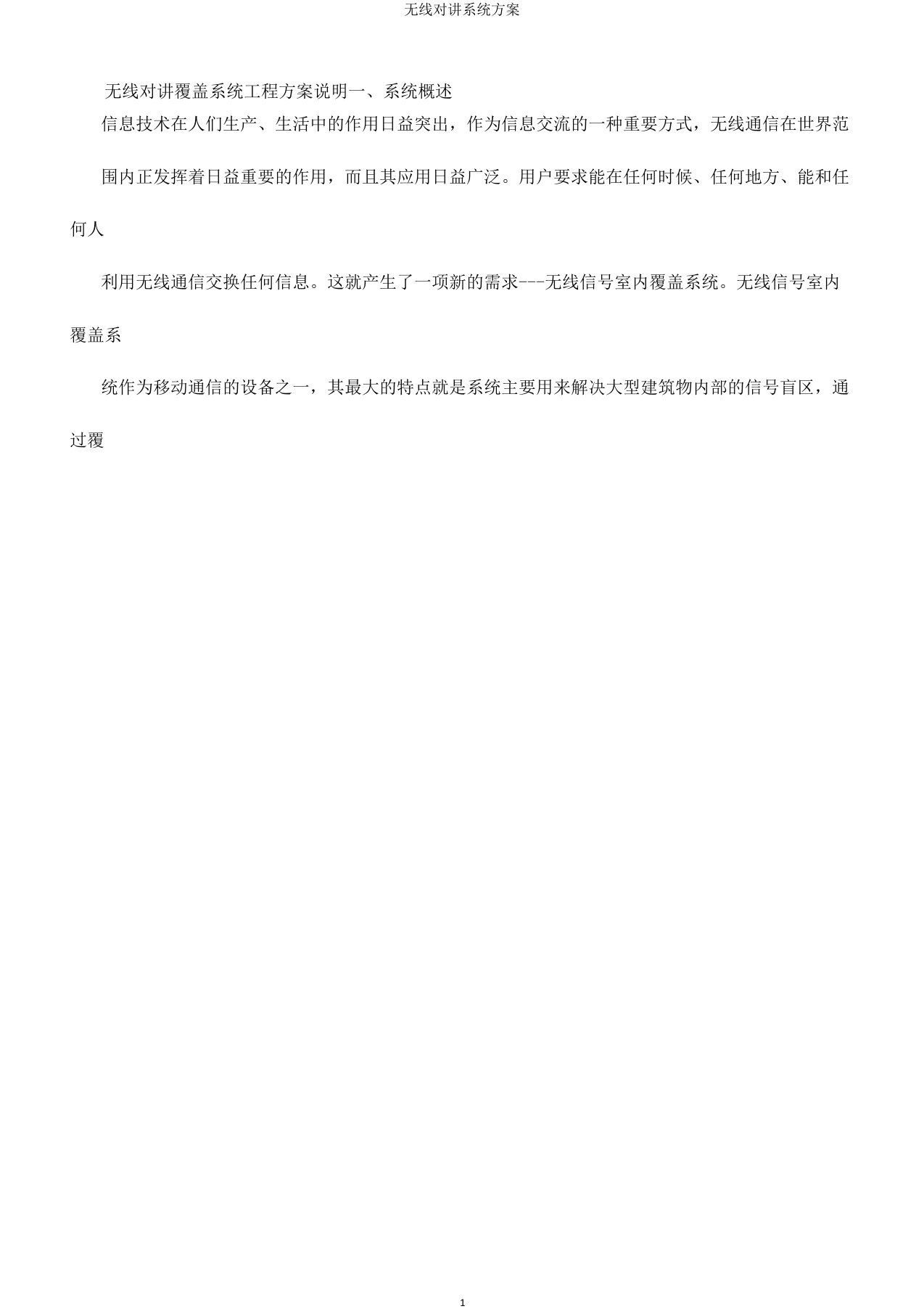 无线对讲系统方案