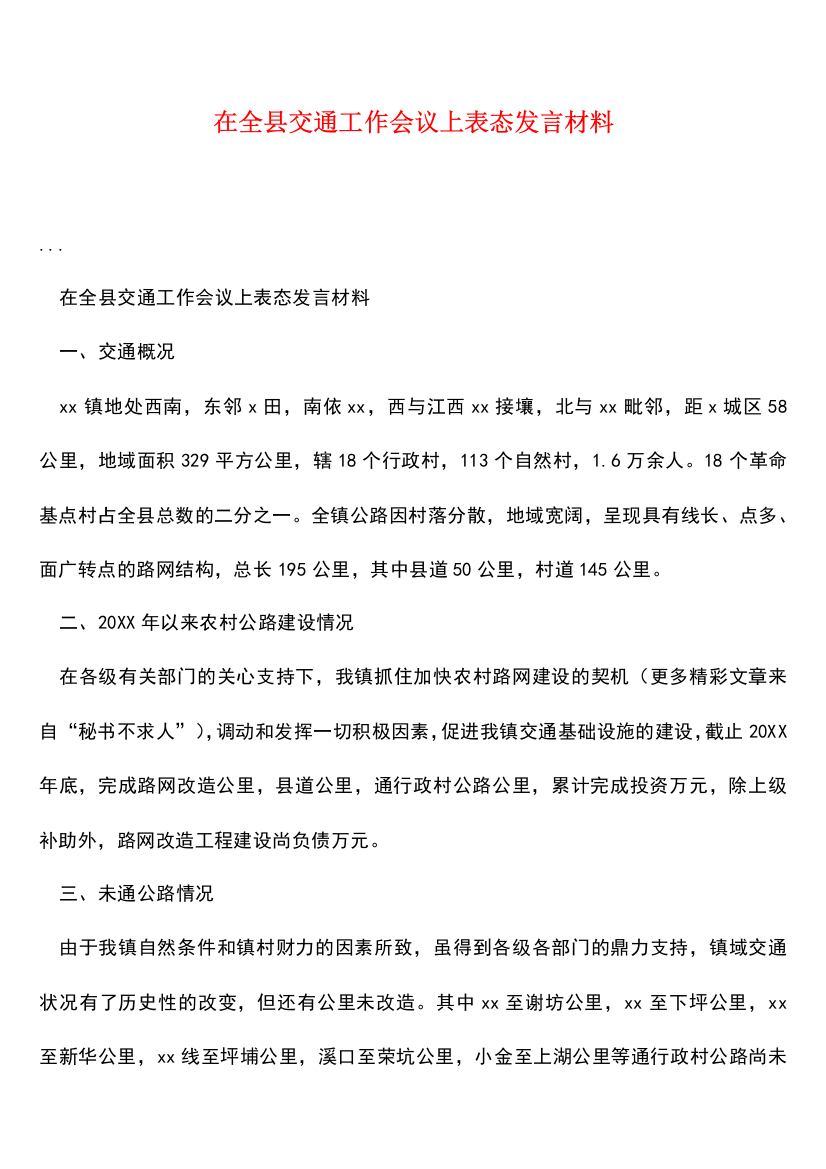 参考范文：在全县交通工作会议上表态发言材料