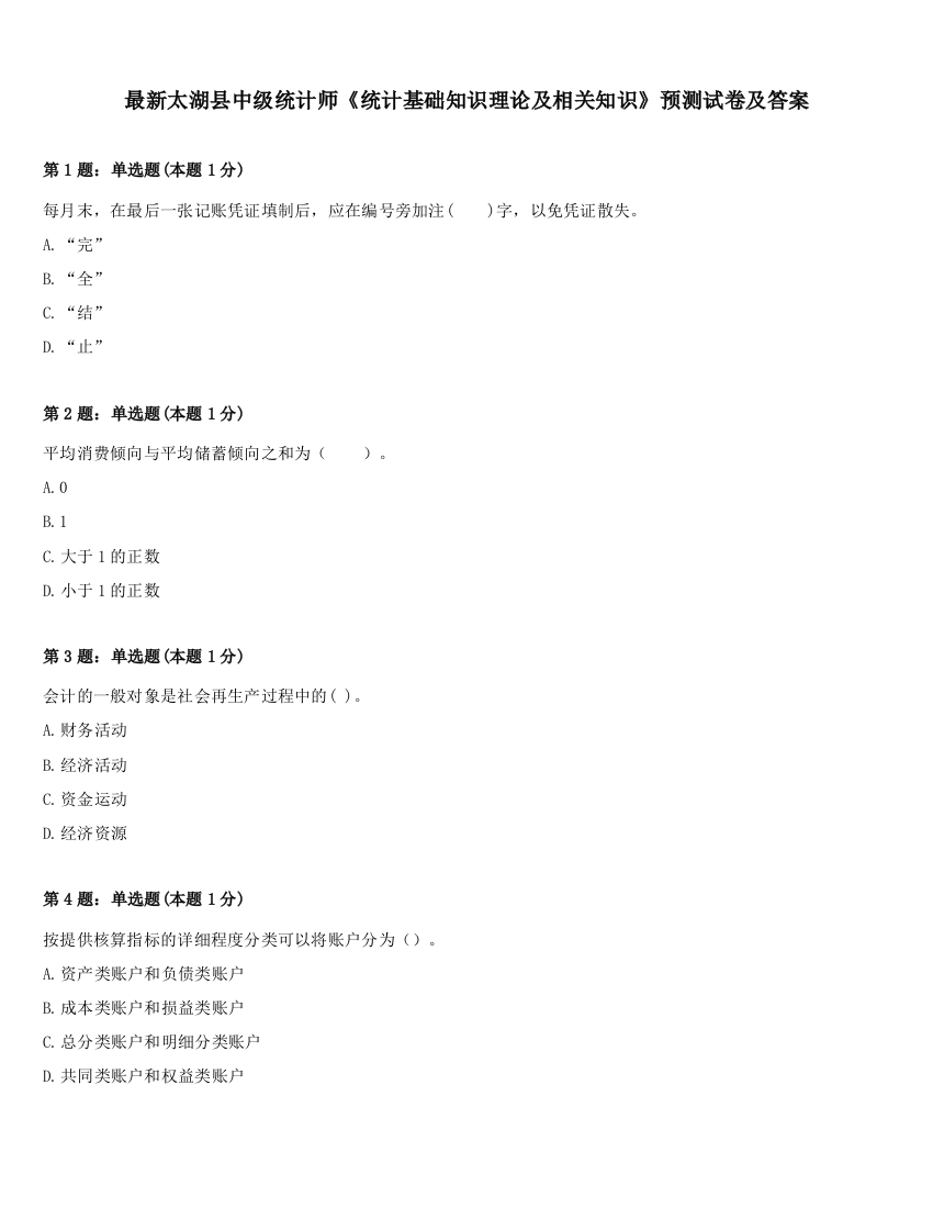 最新太湖县中级统计师《统计基础知识理论及相关知识》预测试卷及答案