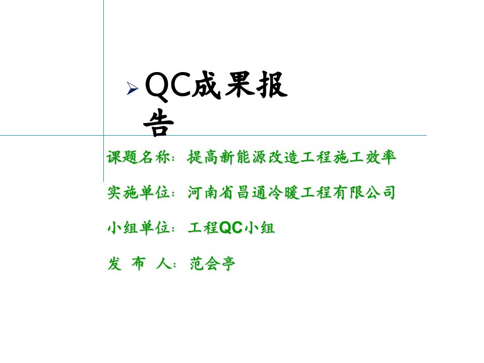 【2019年整理】QC小组成果报告—范会亭