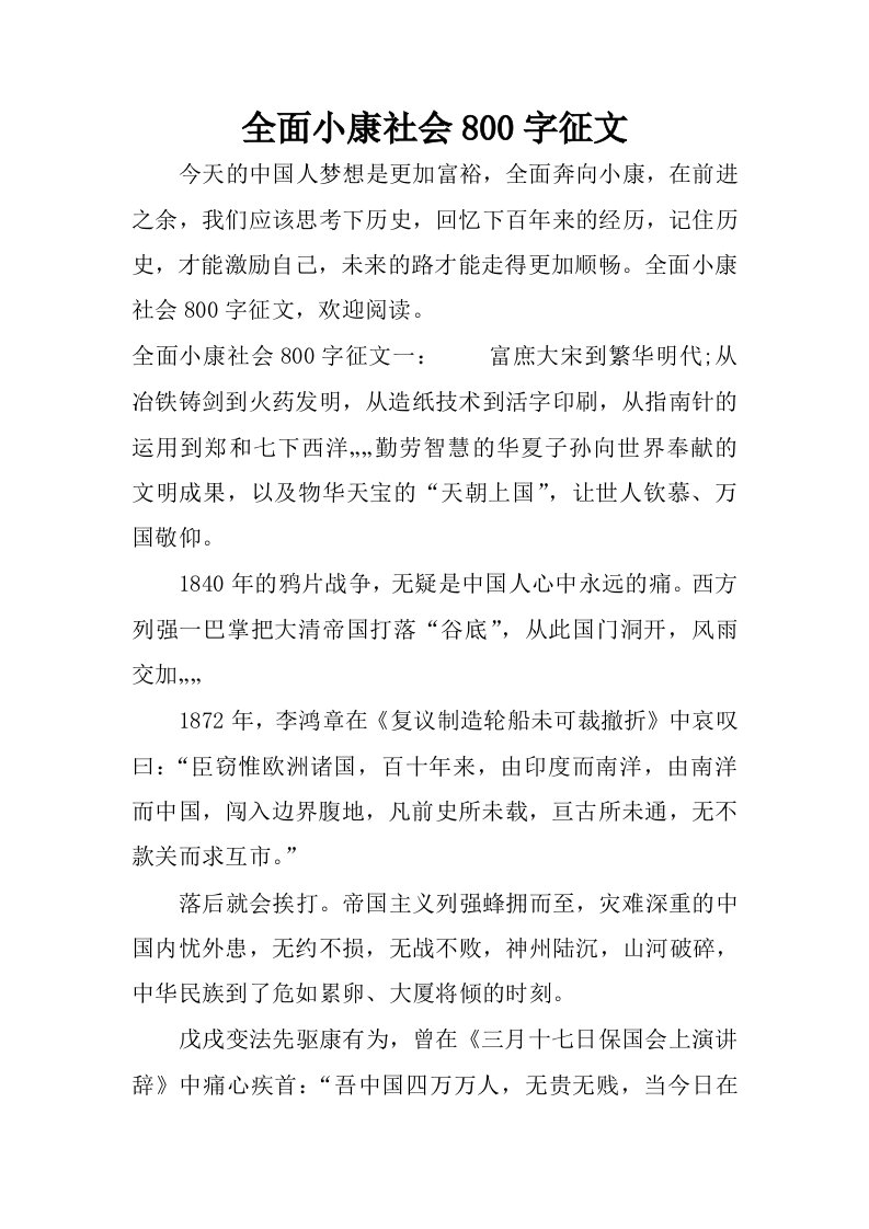 全面小康社会800字征文.docx