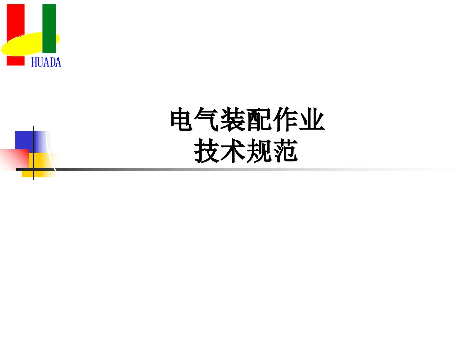 培训一电气控制柜元件安装接线配线规范