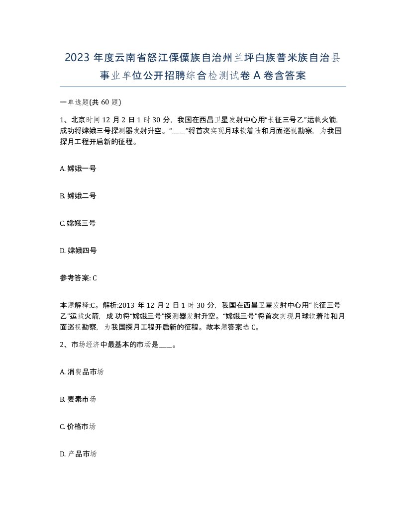 2023年度云南省怒江傈僳族自治州兰坪白族普米族自治县事业单位公开招聘综合检测试卷A卷含答案