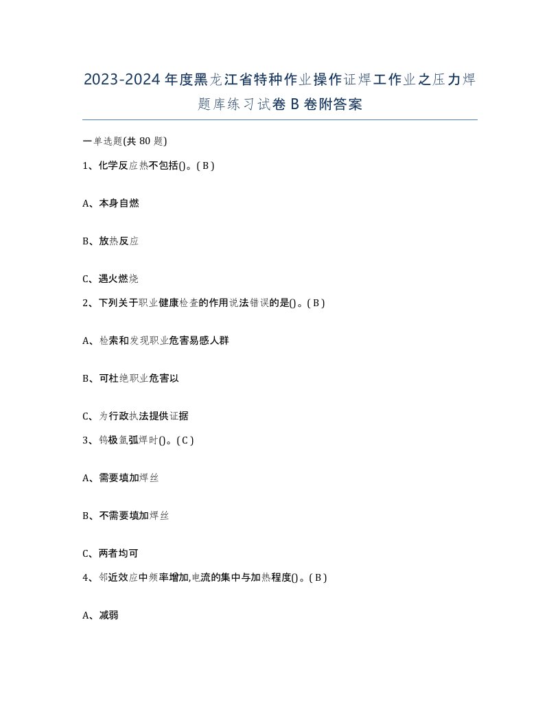 20232024年度黑龙江省特种作业操作证焊工作业之压力焊题库练习试卷B卷附答案