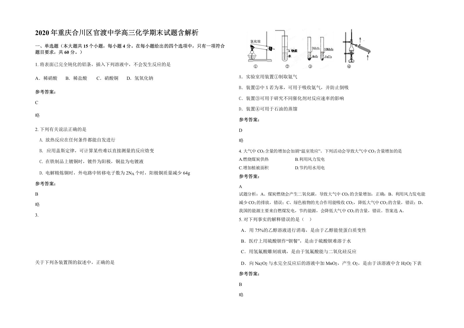 2020年重庆合川区官渡中学高三化学期末试题含解析