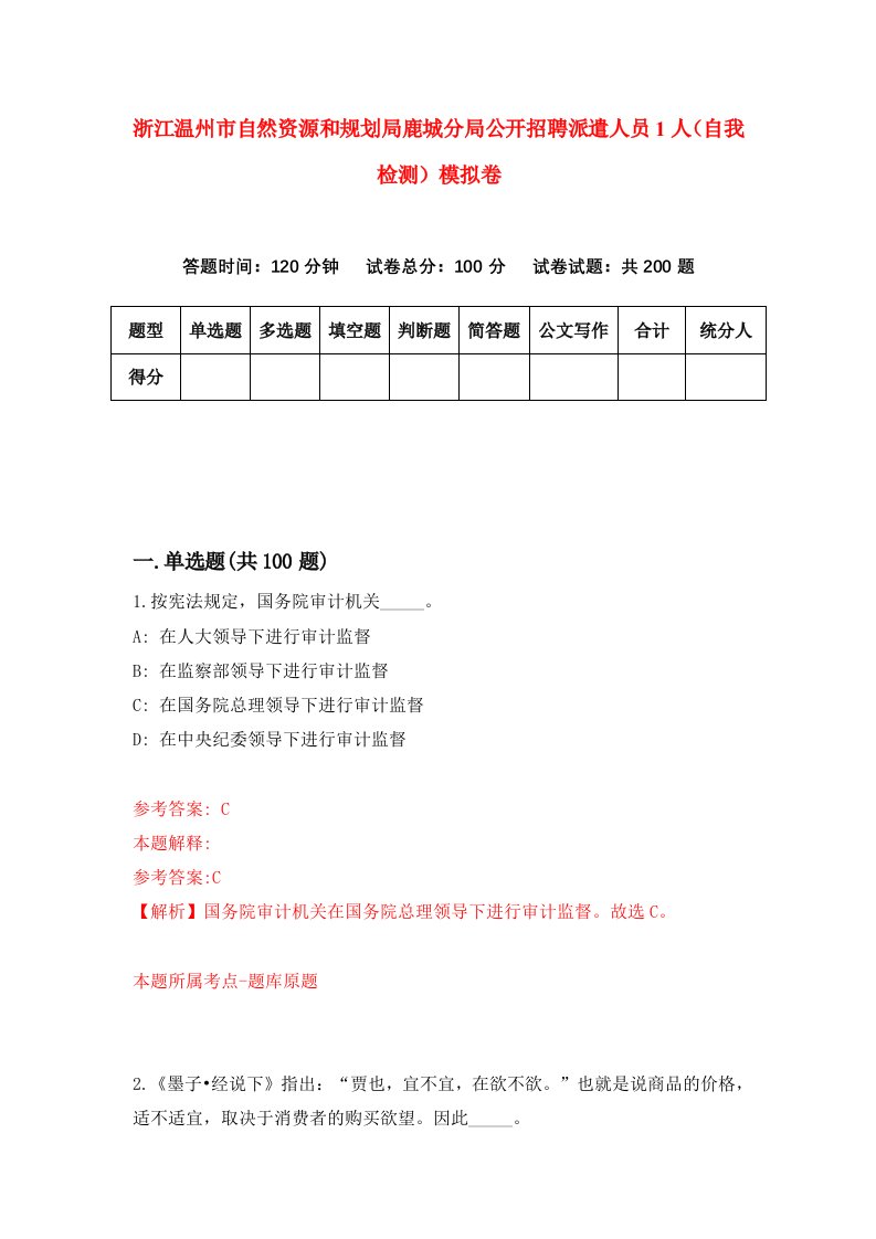 浙江温州市自然资源和规划局鹿城分局公开招聘派遣人员1人自我检测模拟卷第4次