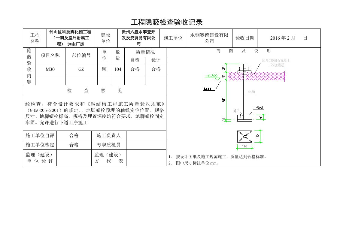 地脚螺栓预埋隐蔽验收记录A