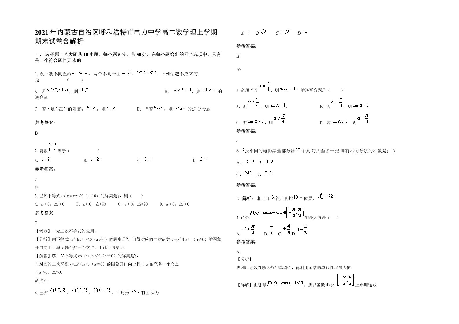 2021年内蒙古自治区呼和浩特市电力中学高二数学理上学期期末试卷含解析