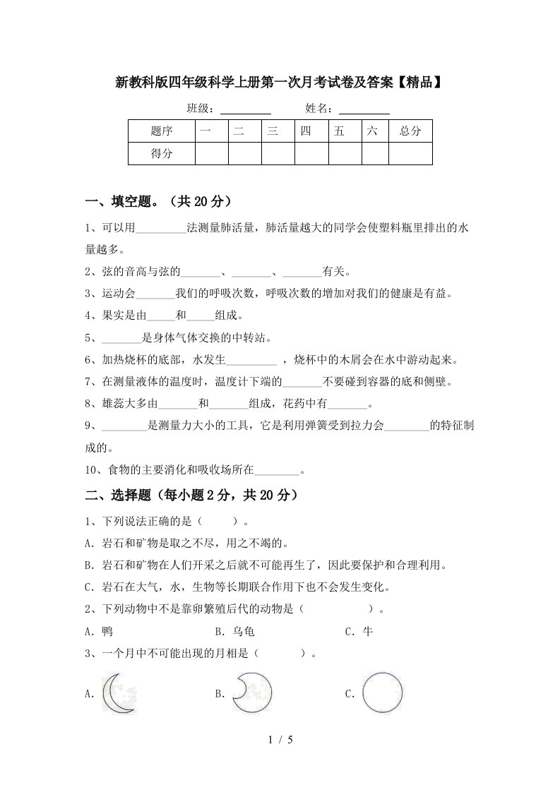 新教科版四年级科学上册第一次月考试卷及答案精品