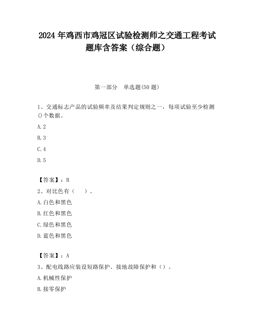 2024年鸡西市鸡冠区试验检测师之交通工程考试题库含答案（综合题）