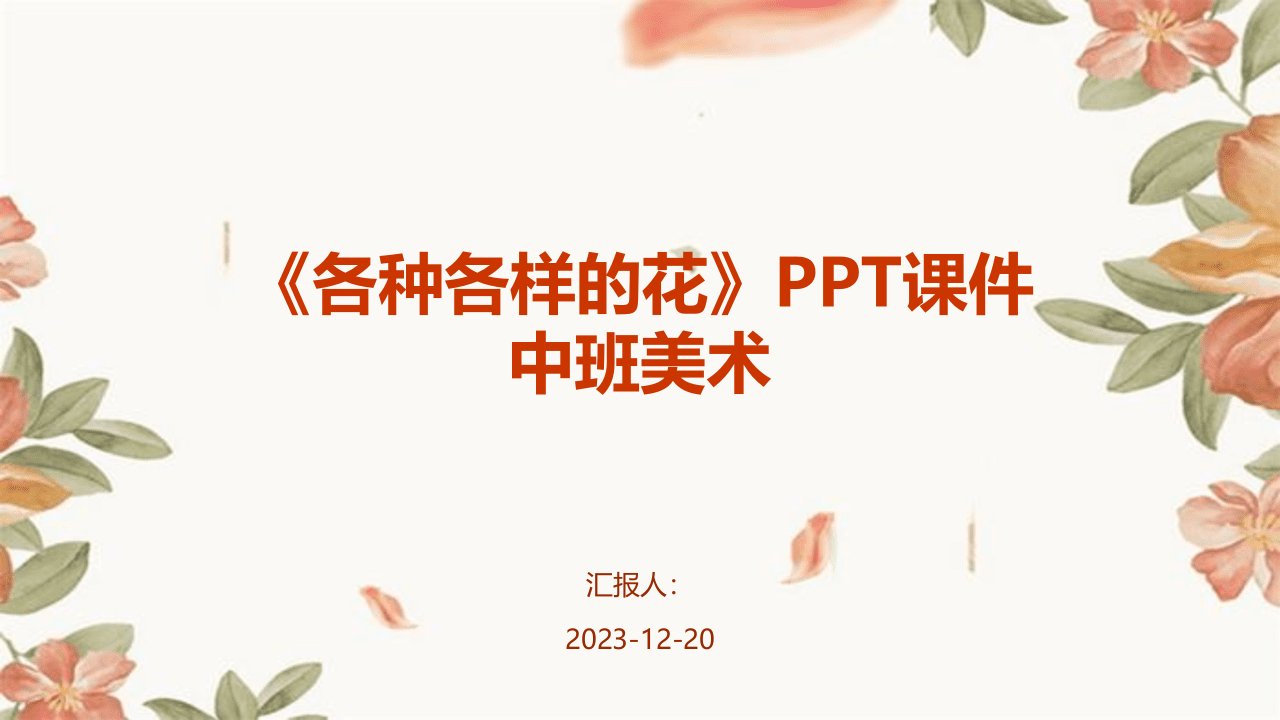 《各种各样的花》PPT课件中班美术