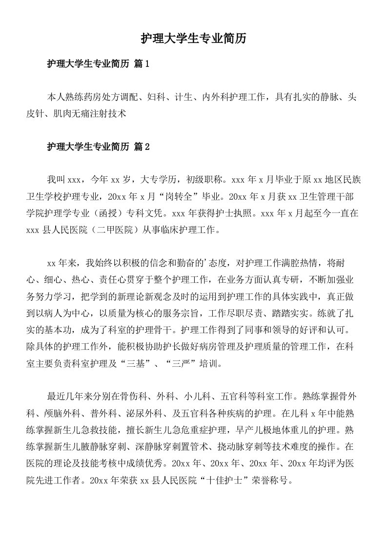 护理大学生专业简历