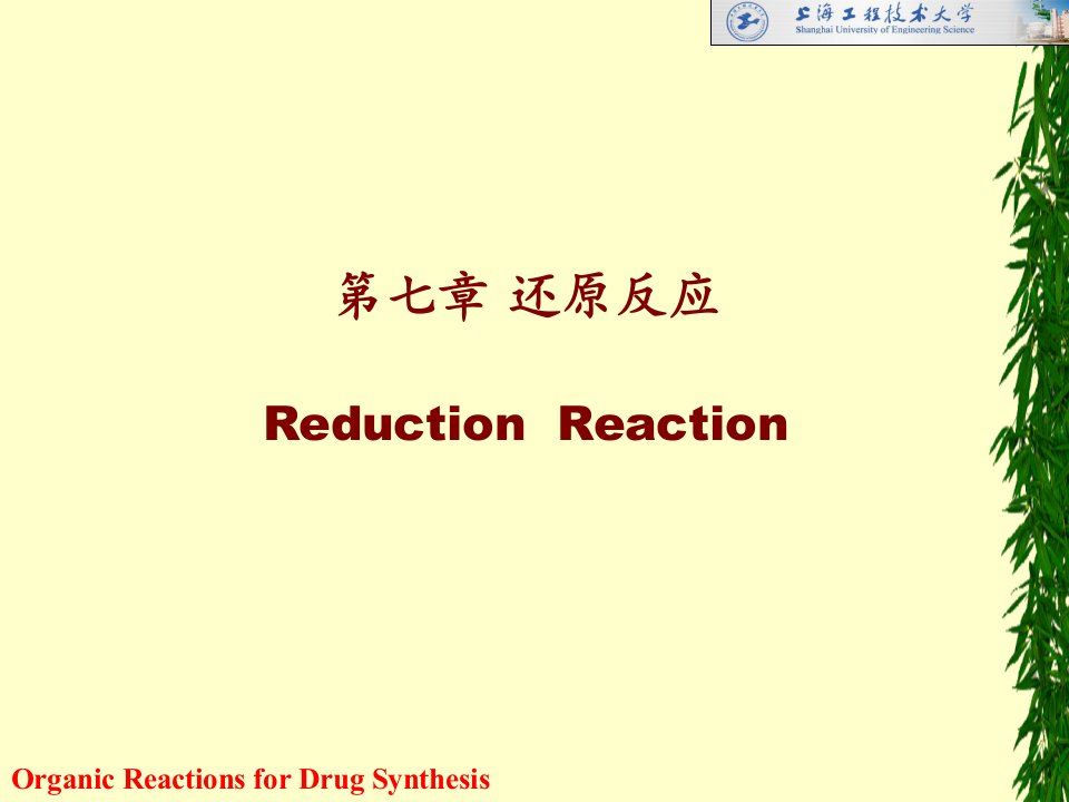 药物合成反应中的还原反应