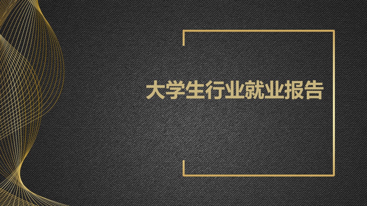 大学生行业就业报告