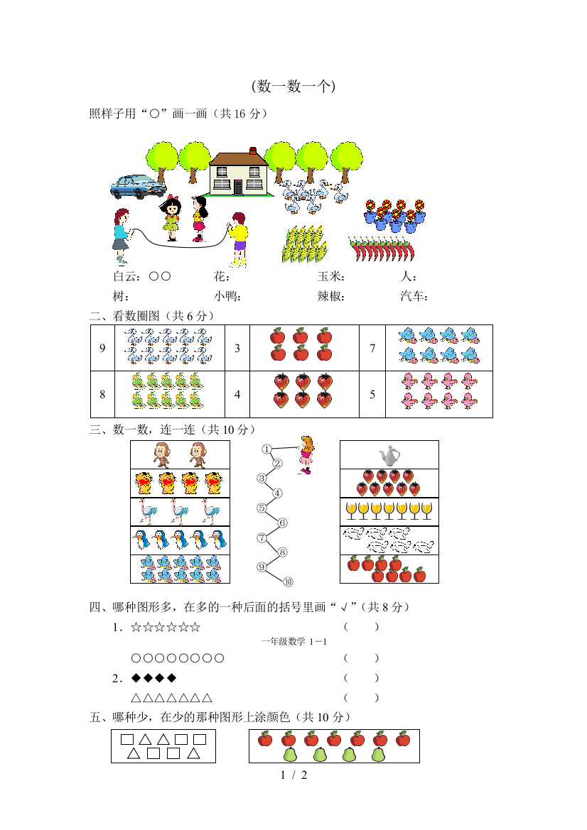 数一数一练习人教一年级