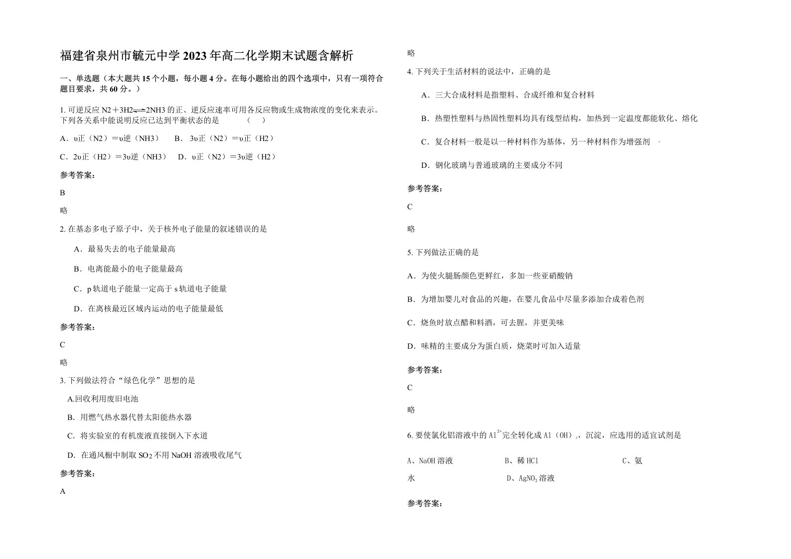 福建省泉州市毓元中学2023年高二化学期末试题含解析