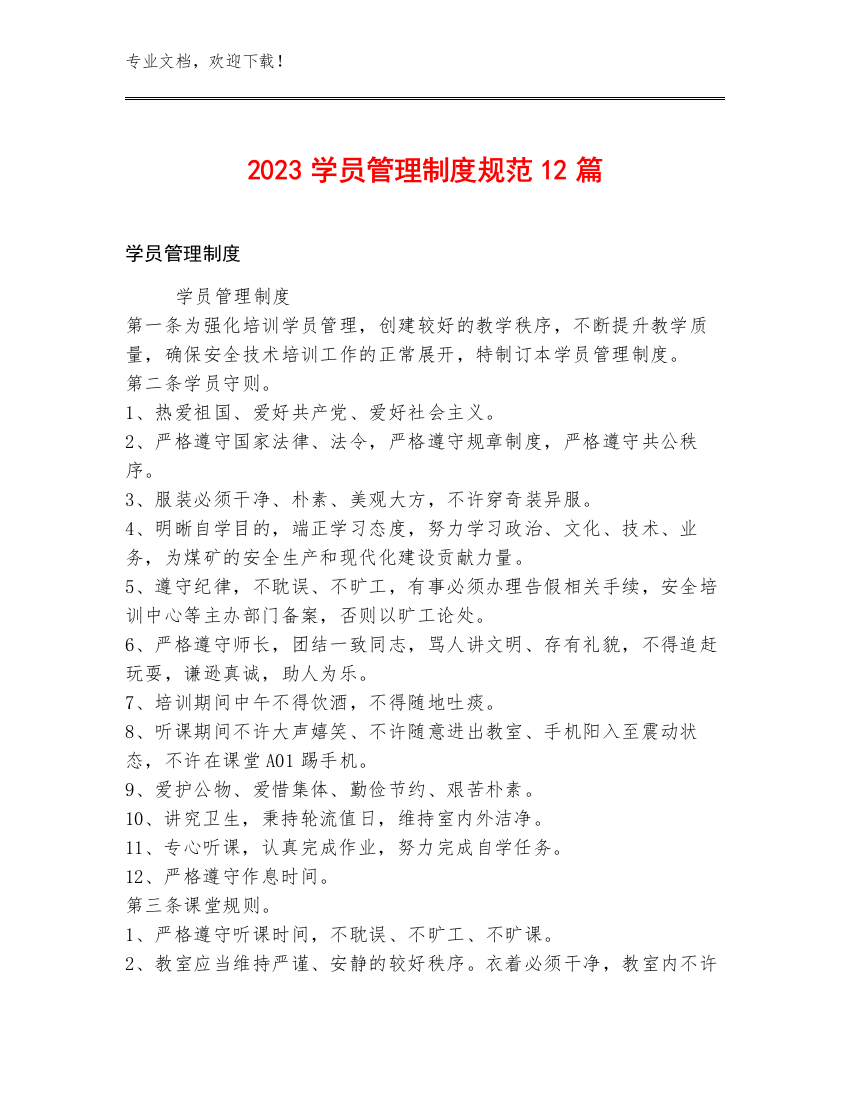 2023学员管理制度规范12篇