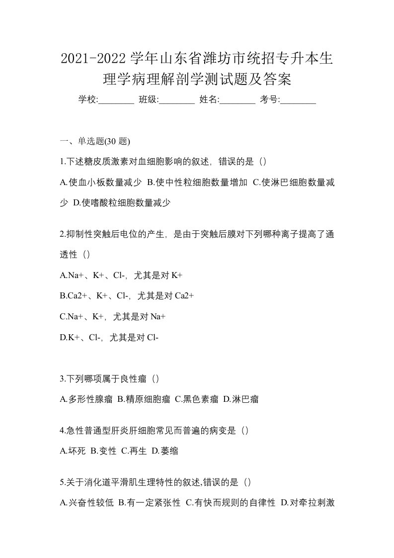 2021-2022学年山东省潍坊市统招专升本生理学病理解剖学测试题及答案