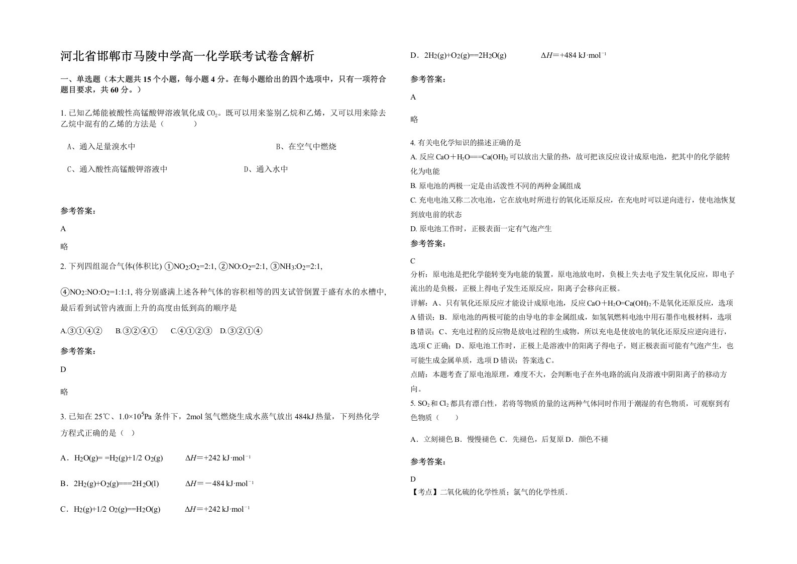 河北省邯郸市马陵中学高一化学联考试卷含解析