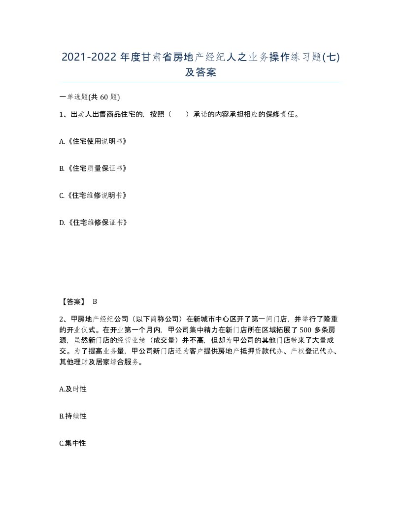 2021-2022年度甘肃省房地产经纪人之业务操作练习题七及答案