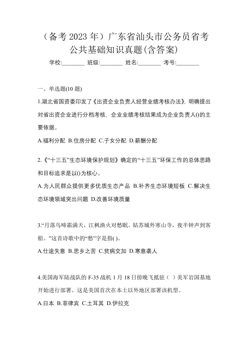 备考2023年广东省汕头市公务员省考公共基础知识真题含答案