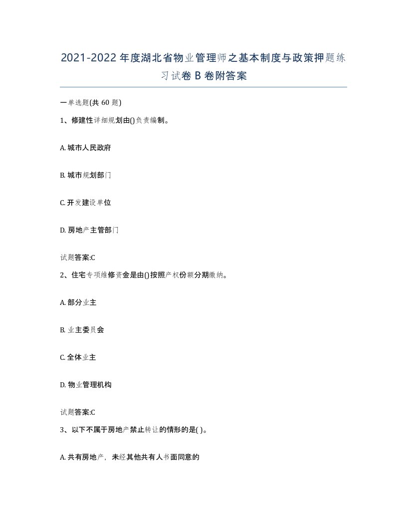 2021-2022年度湖北省物业管理师之基本制度与政策押题练习试卷B卷附答案