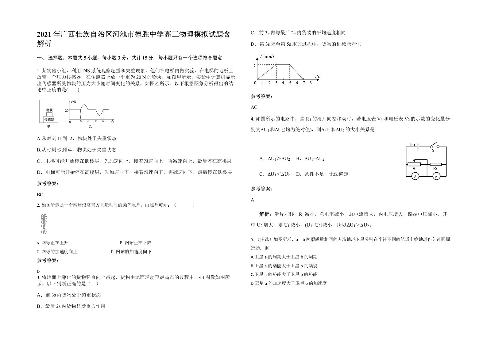 2021年广西壮族自治区河池市德胜中学高三物理模拟试题含解析