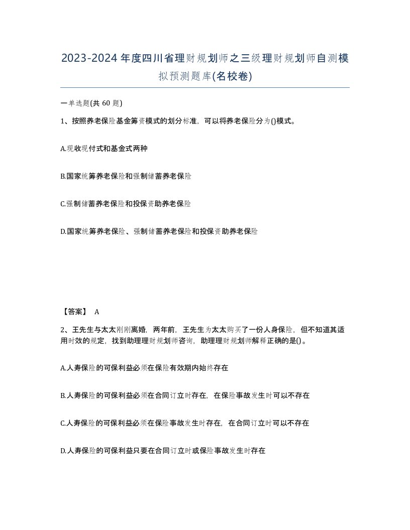 2023-2024年度四川省理财规划师之三级理财规划师自测模拟预测题库名校卷