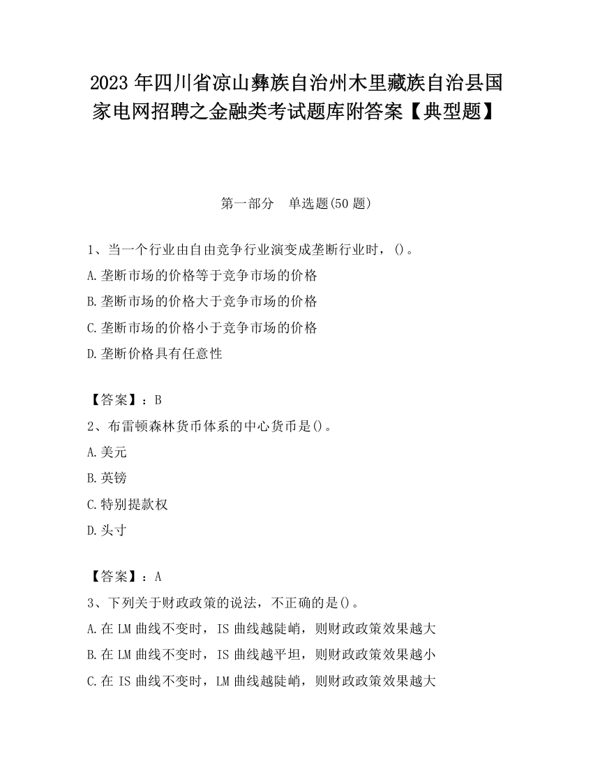 2023年四川省凉山彝族自治州木里藏族自治县国家电网招聘之金融类考试题库附答案【典型题】