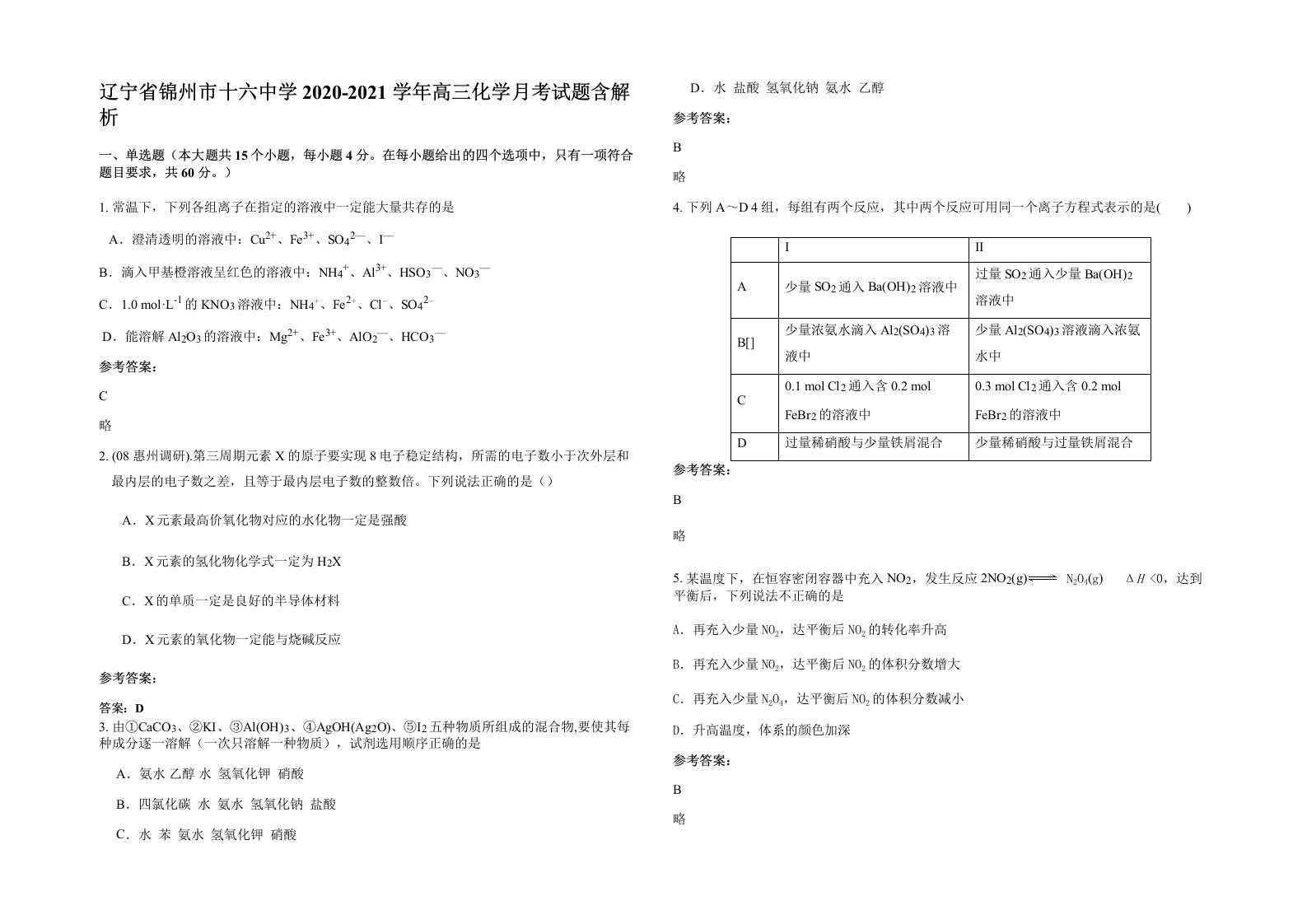 辽宁省锦州市十六中学2020-2021学年高三化学月考试题含解析