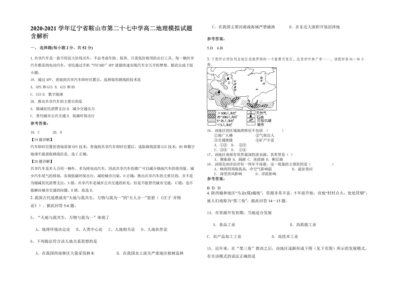 2020-2021学年辽宁省鞍山市第二十七中学高二地理模拟试题含解析