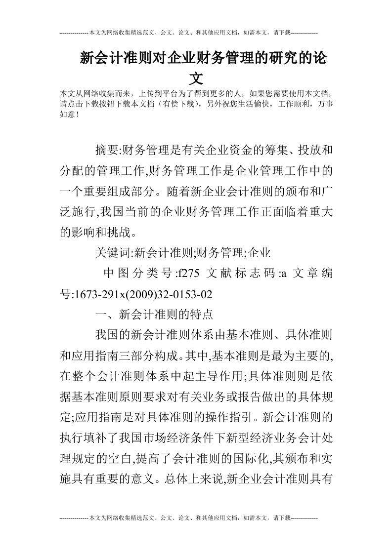 新会计准则对企业财务管理的研究的论文