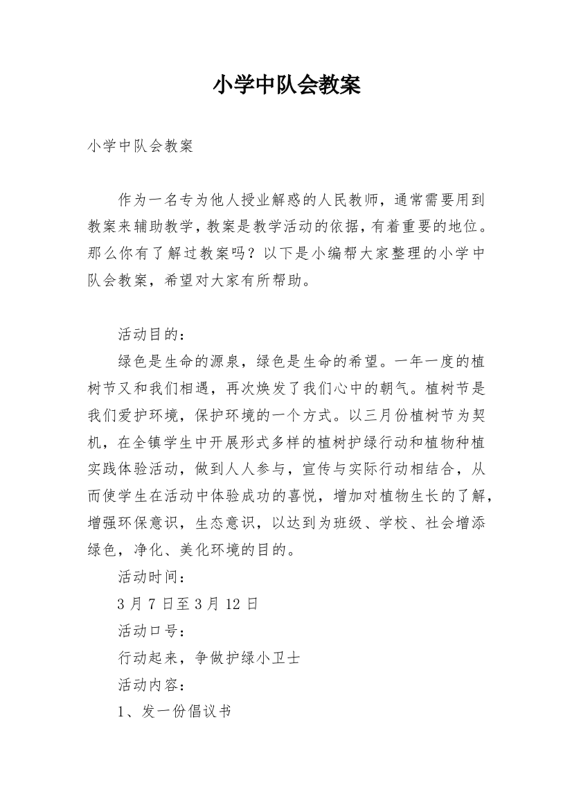 小学中队会教案