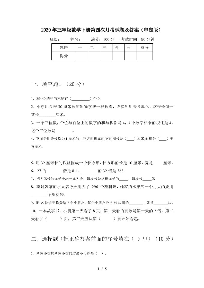 2020年三年级数学下册第四次月考试卷及答案审定版