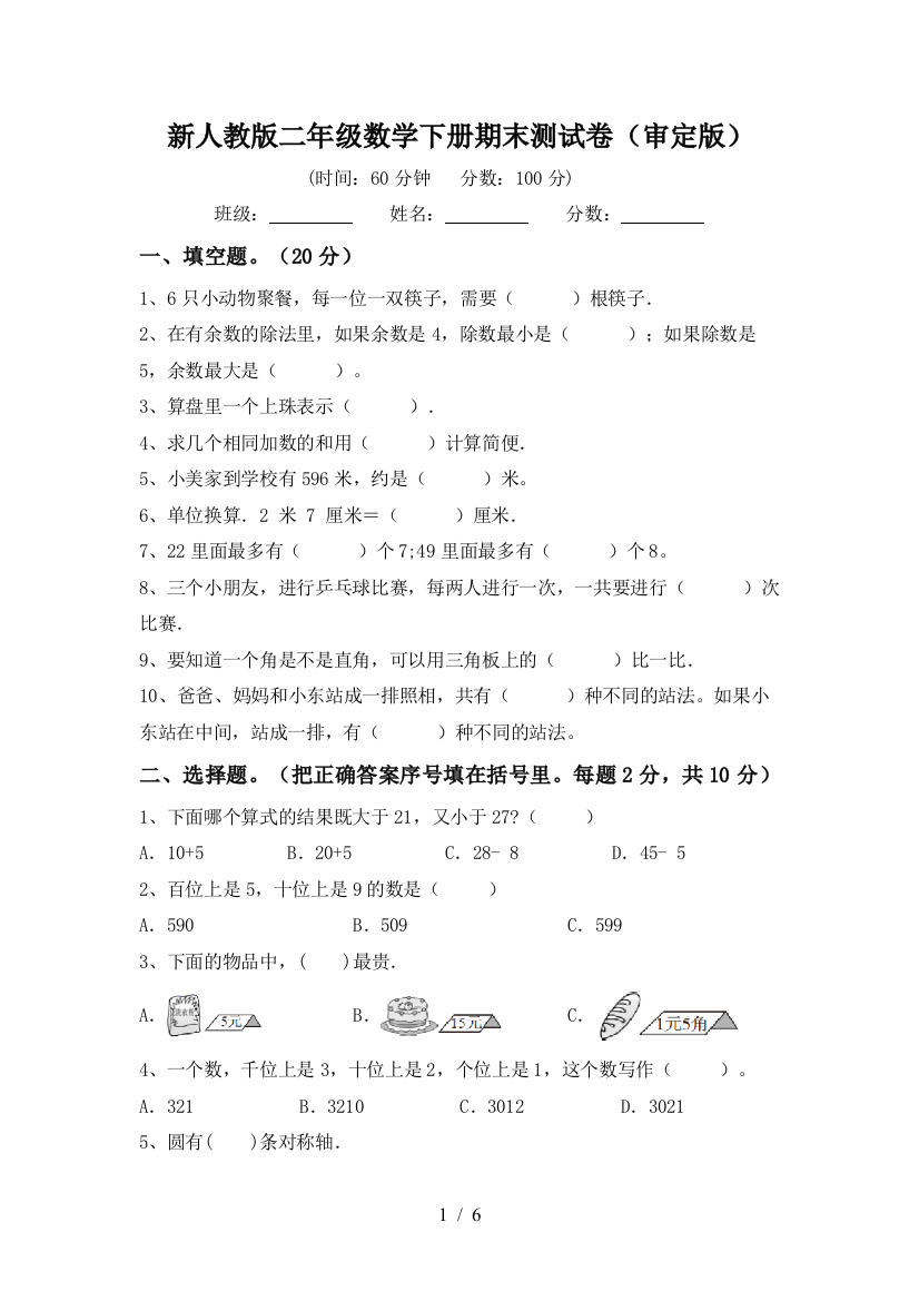 新人教版二年级数学下册期末测试卷(审定版)