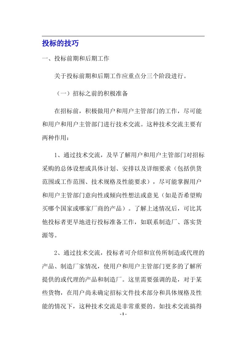 投标的技巧(doc9)(1)