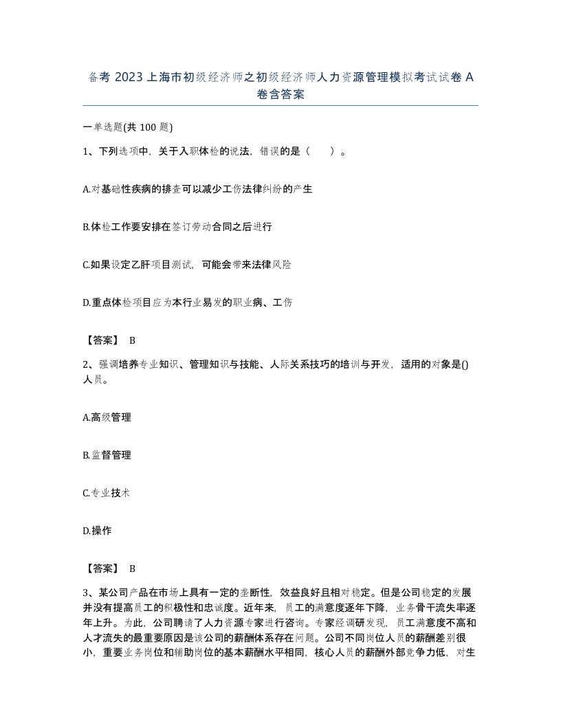 备考2023上海市初级经济师之初级经济师人力资源管理模拟考试试卷A卷含答案