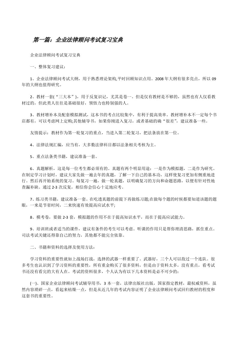 企业法律顾问考试复习宝典[修改版]